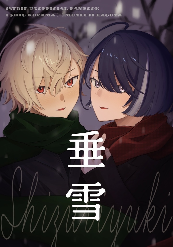 くらかぐ新刊漫画『垂雪』