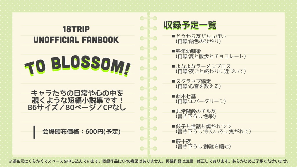 (ほぼ)オールキャラ短編小説集『TO BLOSSOM!』