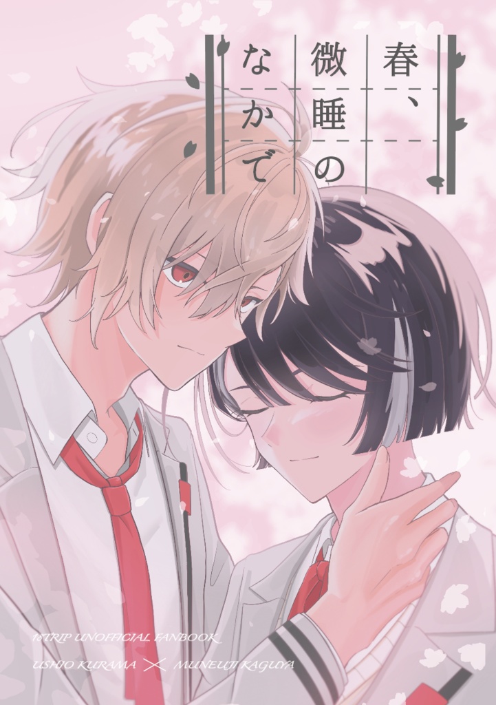 くらかぐ漫画『春、微睡のなかで』