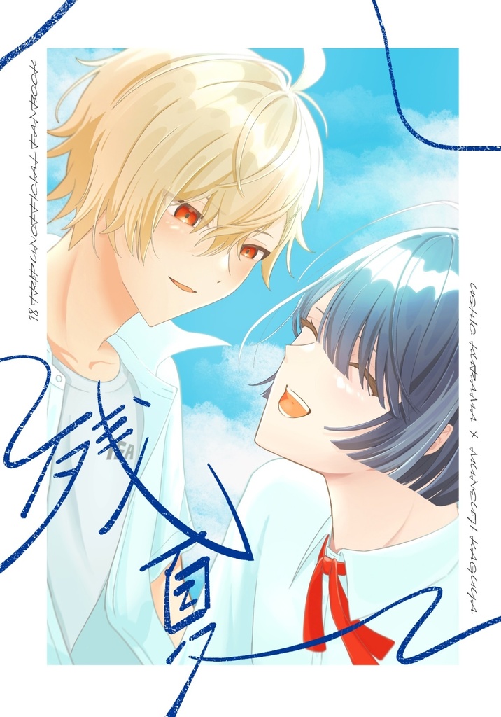 くらかぐ漫画『残夏』