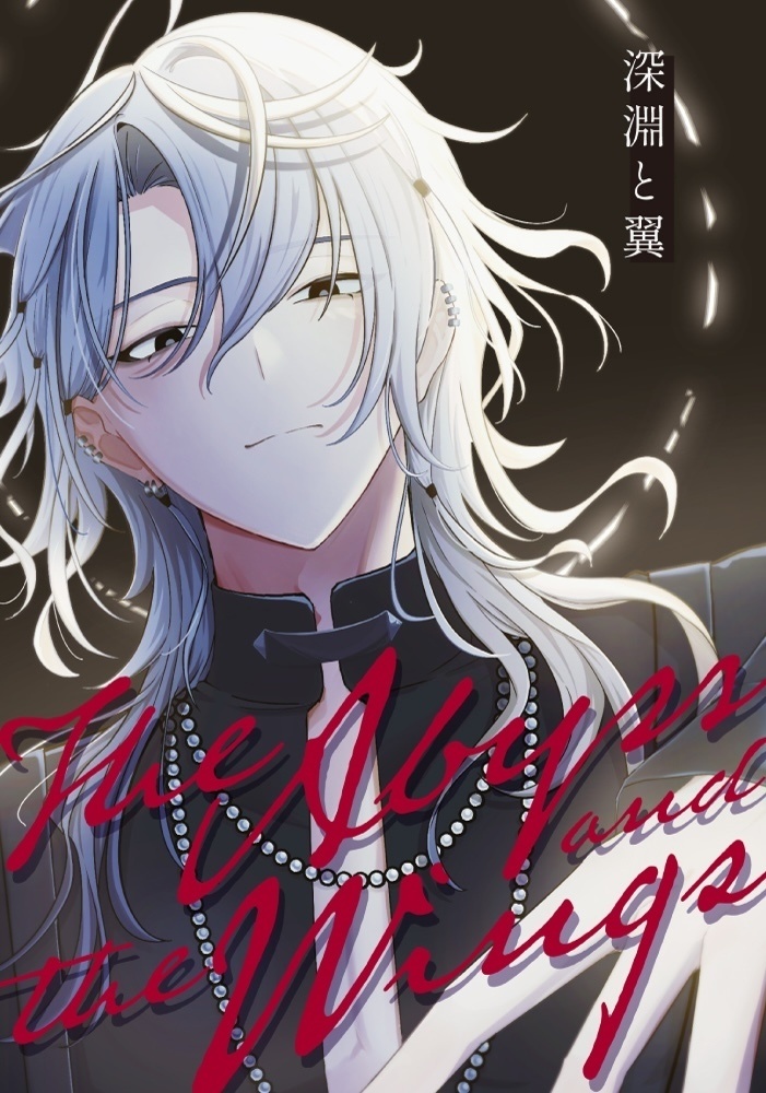 ウキパラ＋生行小説本『深淵と翼』