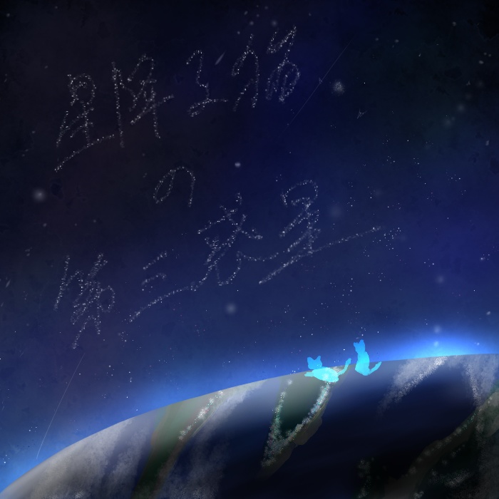 星降る猫の第三惑星【Album】