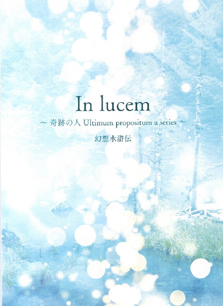 In lucem ～ 奇跡の人　Ultimum propositum a series ～