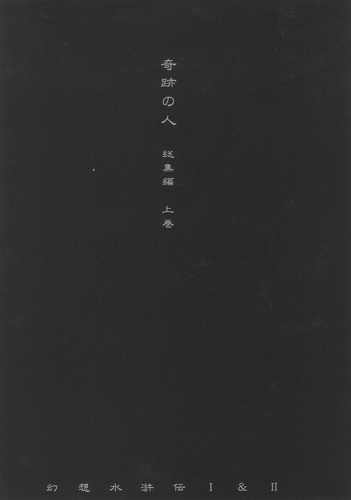 奇跡の人　総集編　上巻