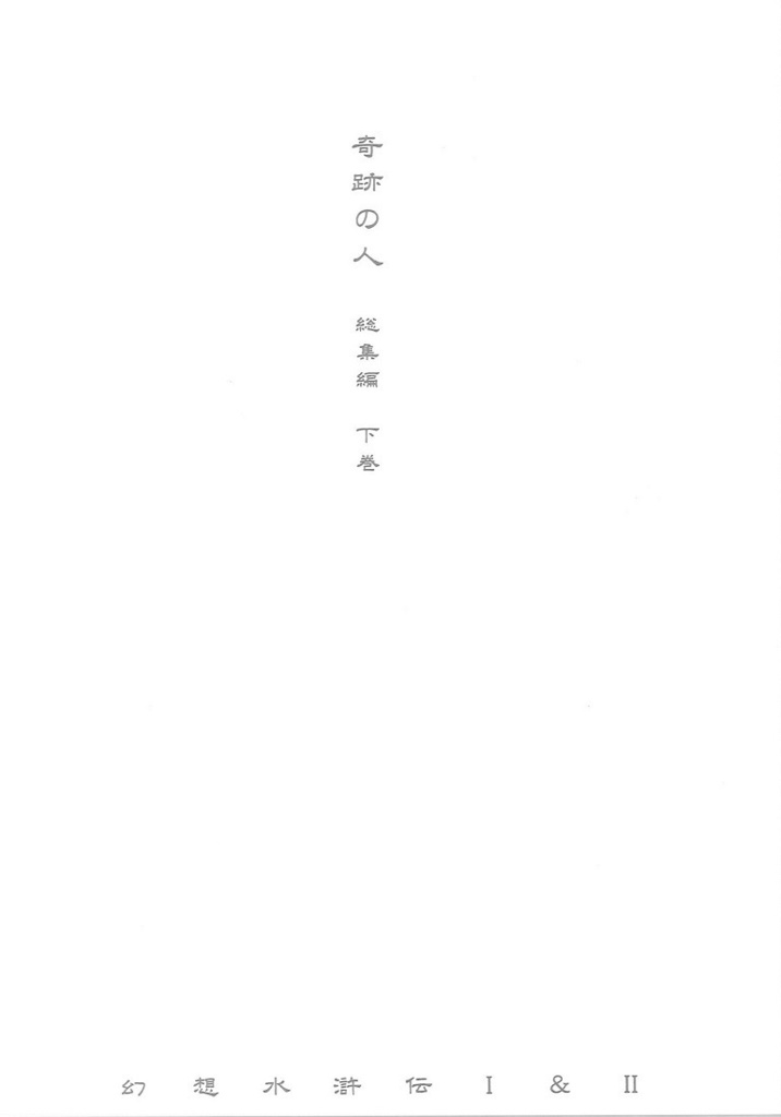 奇跡の人　総集編　下巻