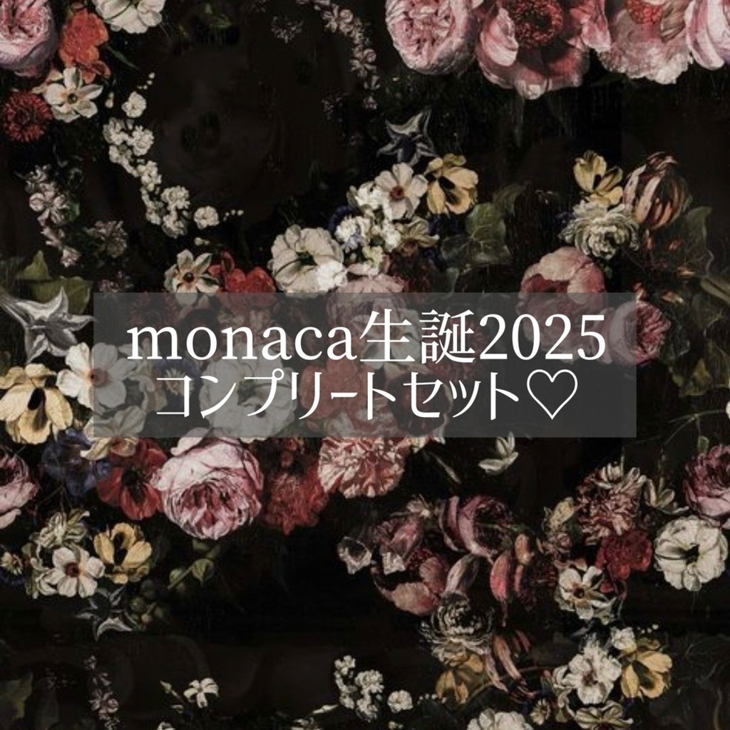 monaca生誕2025 コンプリートセット♡