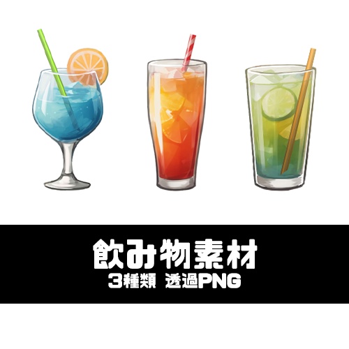 【フリー素材】飲み物