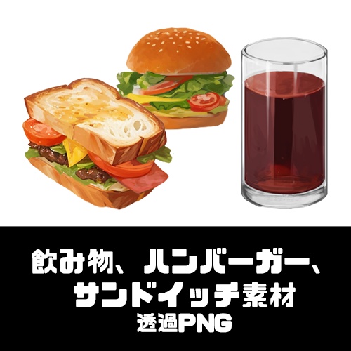 【フリー素材】飲み物、ハンバーガー、 サンドイッチ素材