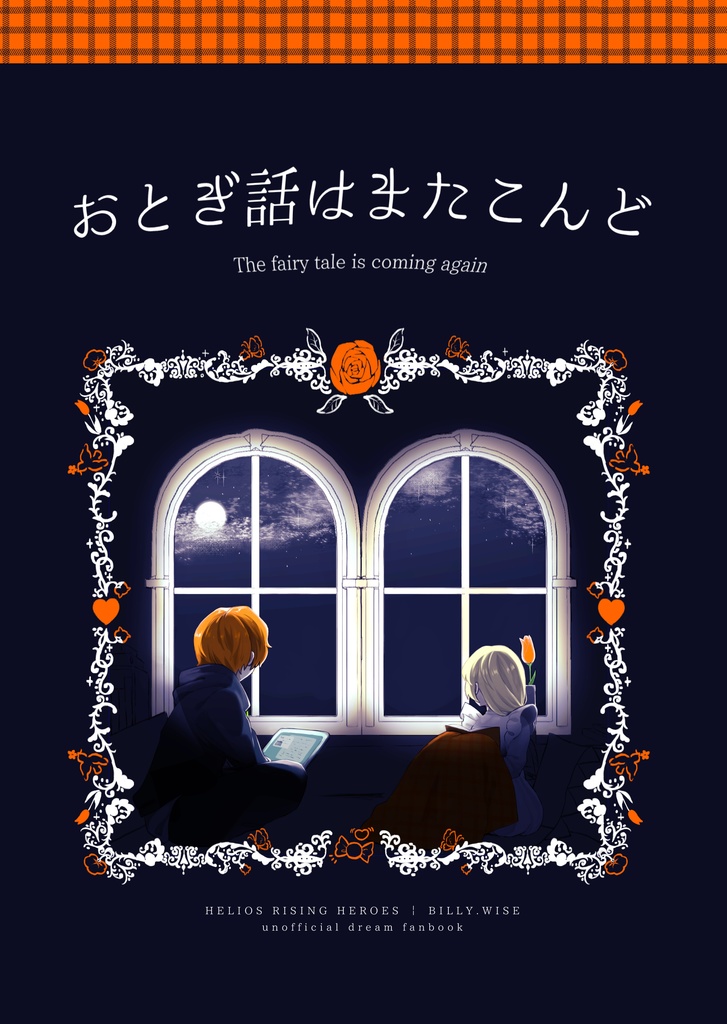 おとぎ話はまたこんど