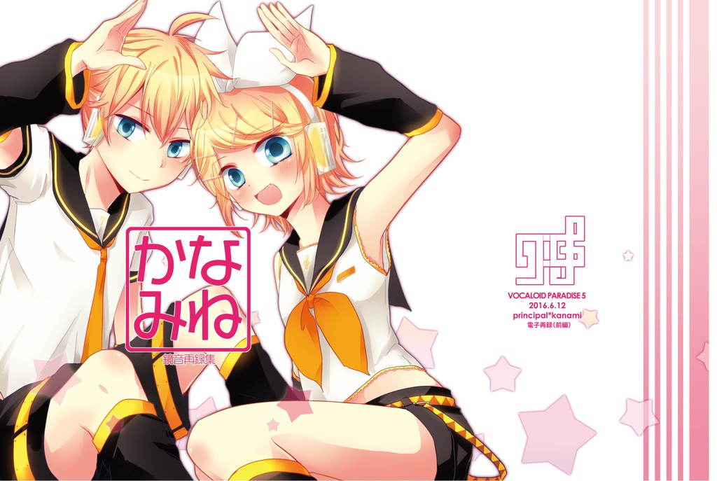 【DL版】かなみね～鏡音再録集～＜前編＞