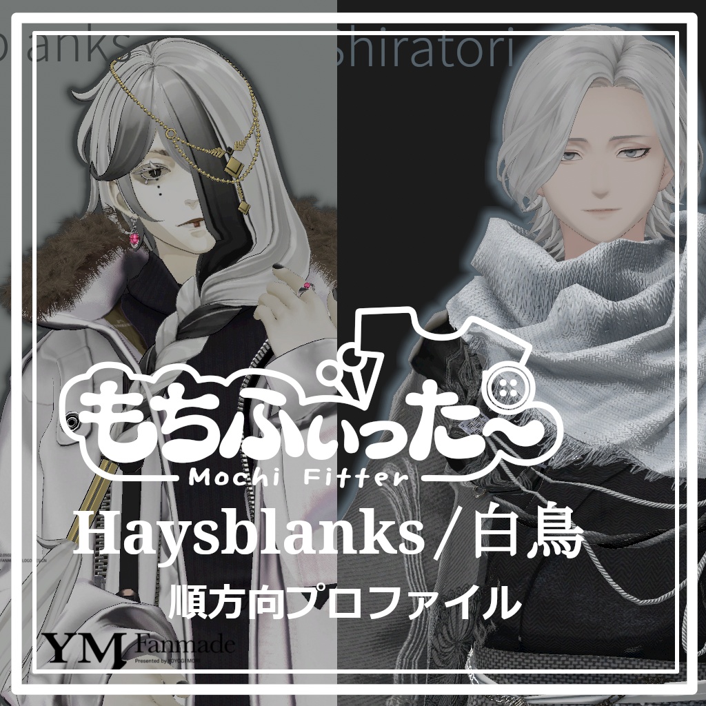 【もちふぃった~】白鳥/Haysblanks用 変換プロファイル【YMファンメイド】
