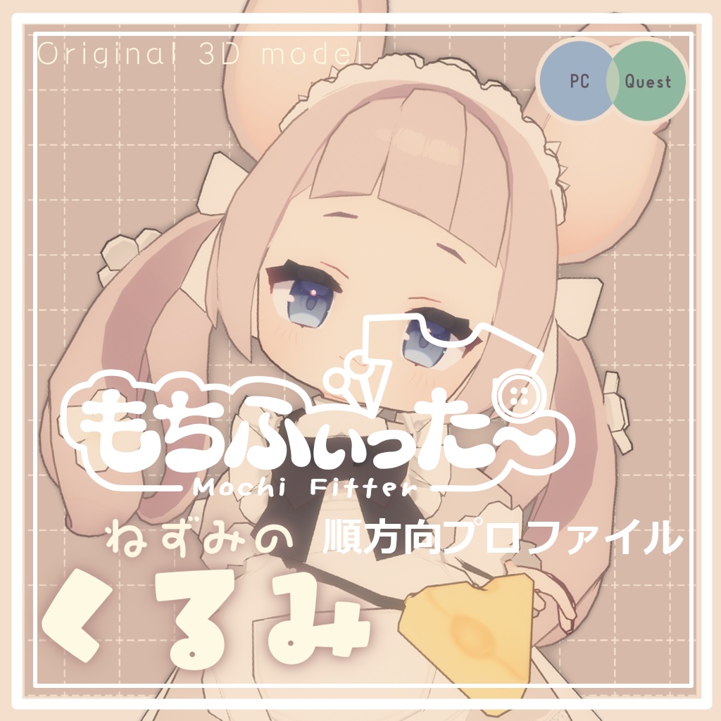 【もちふぃった～】ねずみのくるみ用 変換プロファイル　