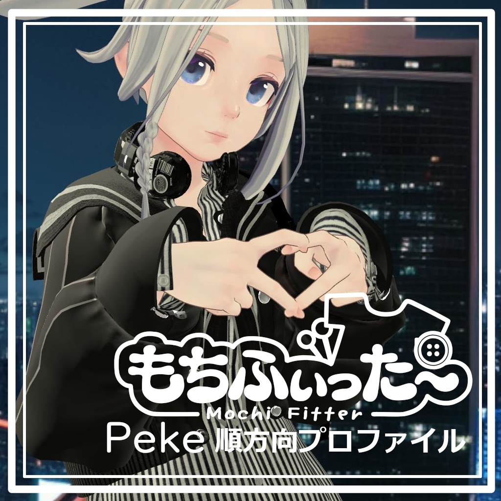 【もちふぃった～】PekeBody用 変換プロファイル　