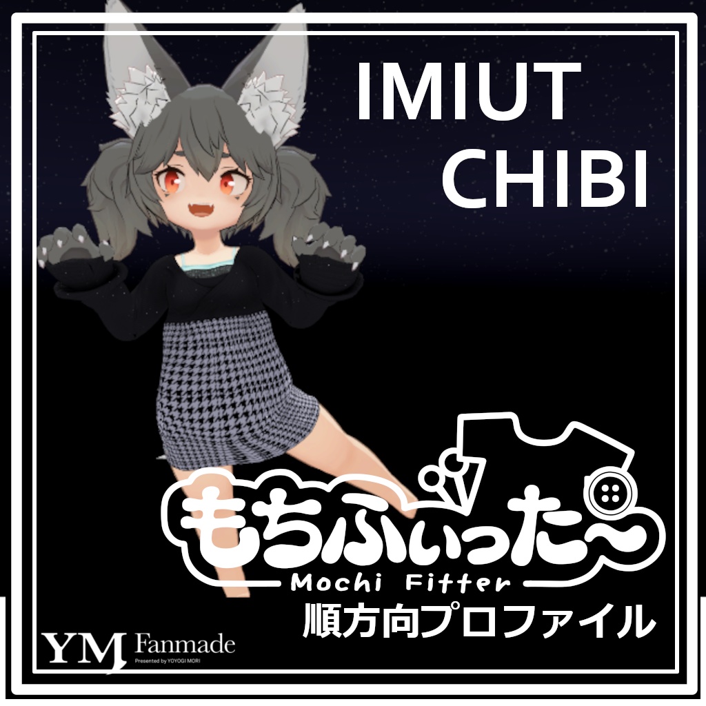 【もちふぃった～】imiut CHIBI用 変換プロファイル【YMファンメイド】