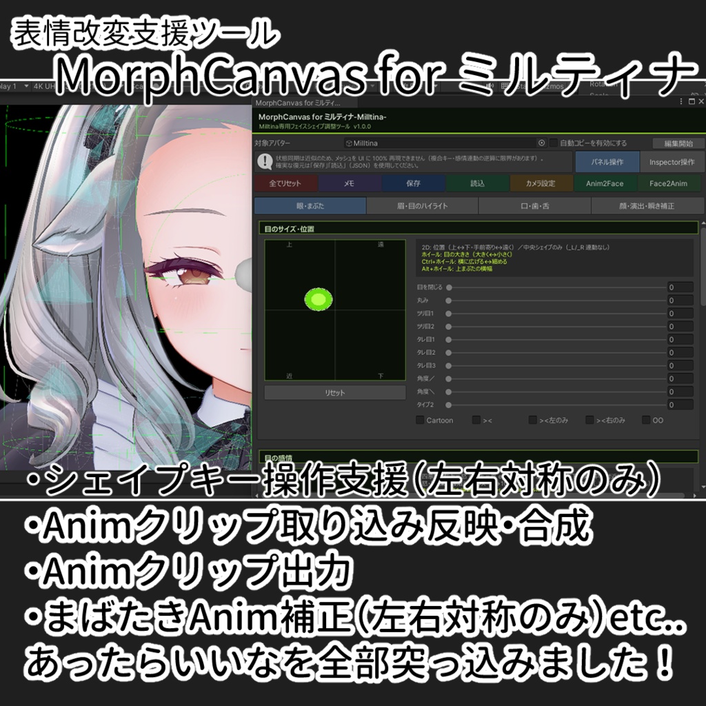🎊発売記念セール中!🎊【VRChat 表情改変支援ツール】MorphCanvas - for ミルティナ【Unity Editor拡張】