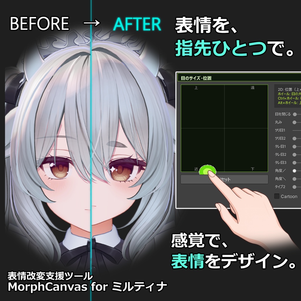 【VRChat 表情改変支援ツール】MorphCanvas - for ミルティナ【Unity Editor拡張】