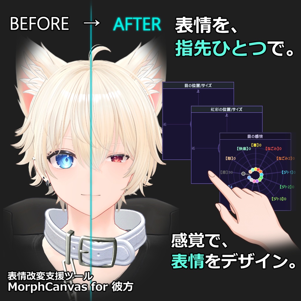 【VRChat 表情改変支援ツール】MorphCanvas - for 彼方【Unity Editor拡張】