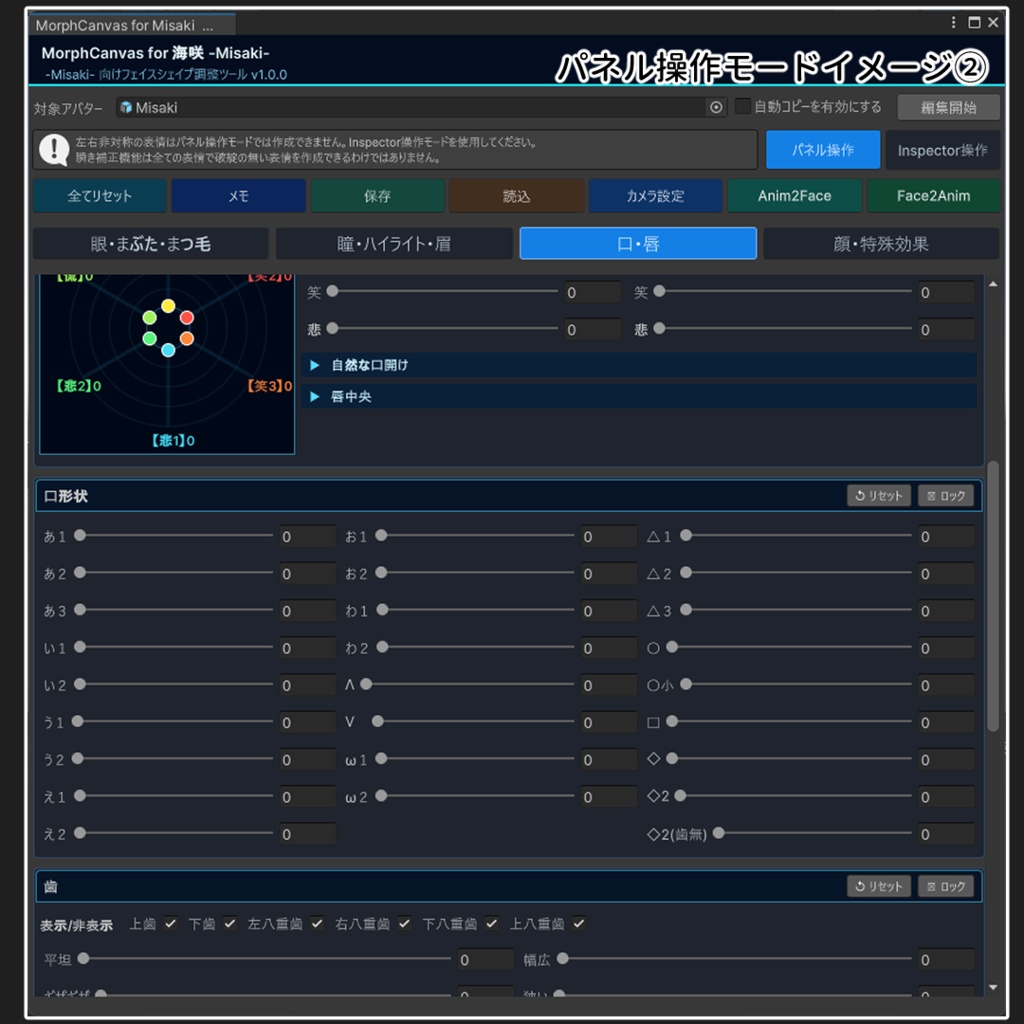 🎁海咲発売記念タイムセール🎁【VRChat 表情改変支援ツール】MorphCanvas - for 海咲 - Misaki - 【Unity Editor拡張】