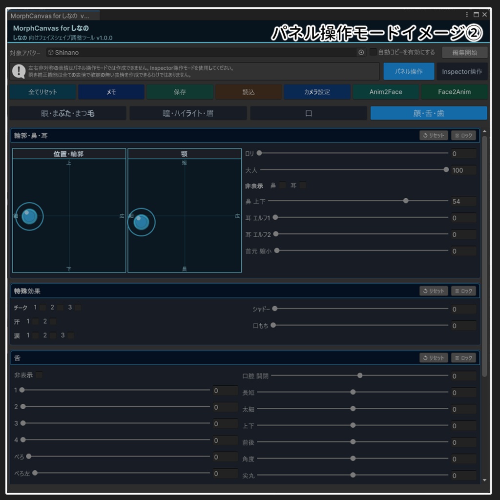 【VRChat 表情改変支援ツール】MorphCanvas - for しなの 【Unity Editor拡張】