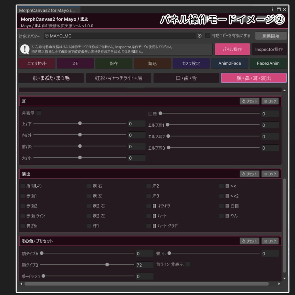 ✨発売記念セール✨【VRChat 表情改変支援ツール】MorphCanvas2 - for Mayo / まよ 【Unity Editor拡張】