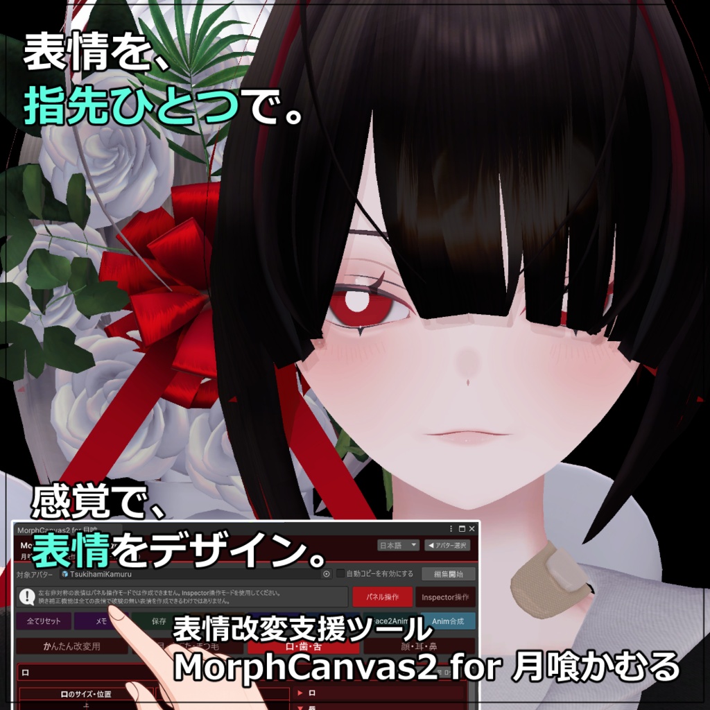 【VRChat 表情改変支援ツール】MorphCanvas2 フルセット版 【Unity Editor拡張】