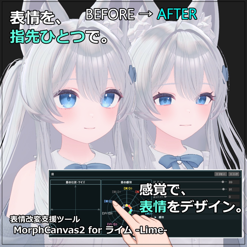 【VRChat 表情改変支援ツール】MorphCanvas2 フルセット版 【Unity Editor拡張】