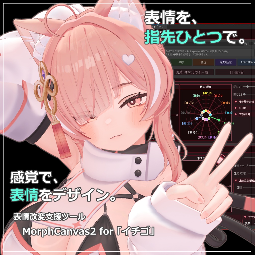 【VRChat 表情改変支援ツール】MorphCanvas2 フルセット版 【Unity Editor拡張】