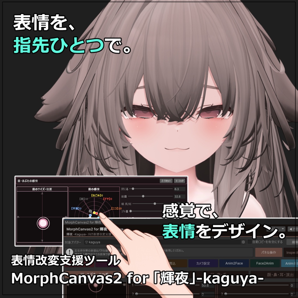 【VRChat 表情改変支援ツール】MorphCanvas2 フルセット版 【Unity Editor拡張】
