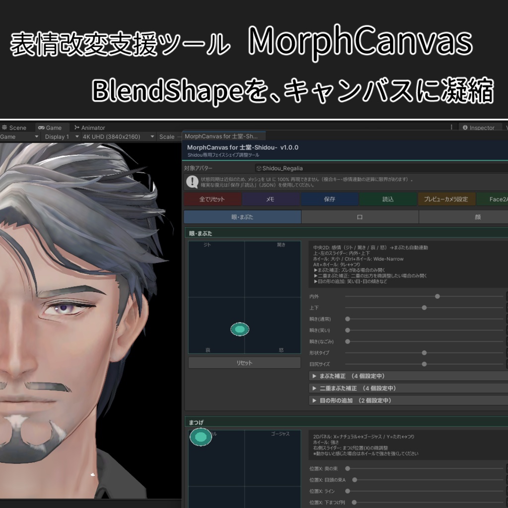 ✨発売記念セール✨【VRChat 表情改変支援ツール】MorphCanvas2 フルセット版 【Unity Editor拡張】