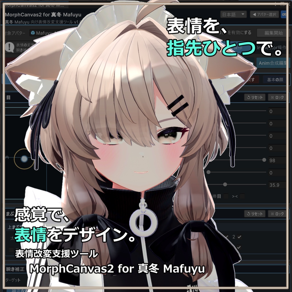 【VRChat 表情改変支援ツール】MorphCanvas2 フルセット版 【Unity Editor拡張】