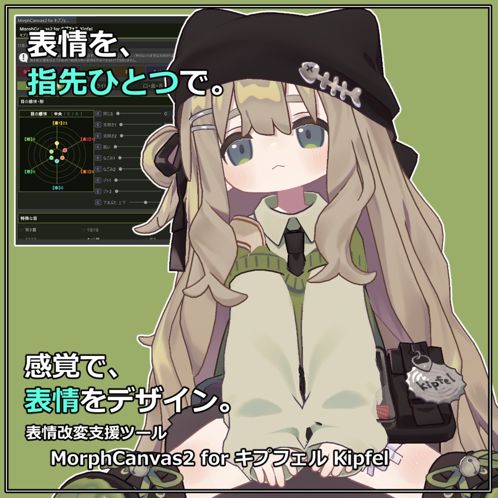 【VRChat 表情改変支援ツール】MorphCanvas2 フルセット版 【Unity Editor拡張】