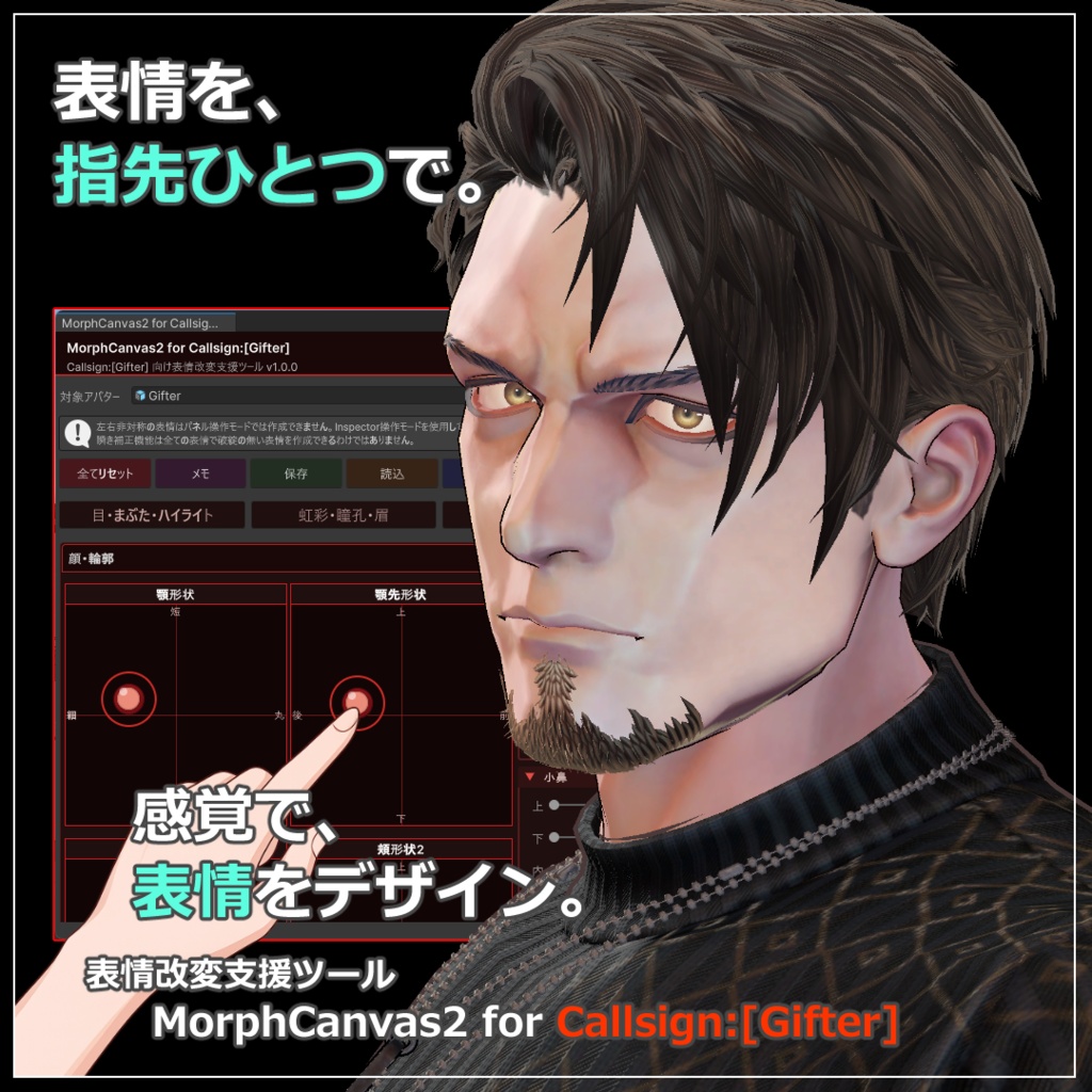 【VRChat 表情改変支援ツール】MorphCanvas2 フルセット版 【Unity Editor拡張】
