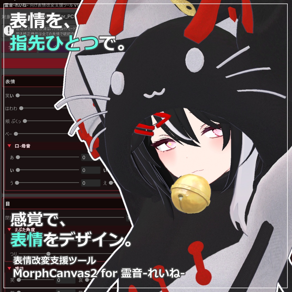【VRChat 表情改変支援ツール】MorphCanvas2 フルセット版 【Unity Editor拡張】