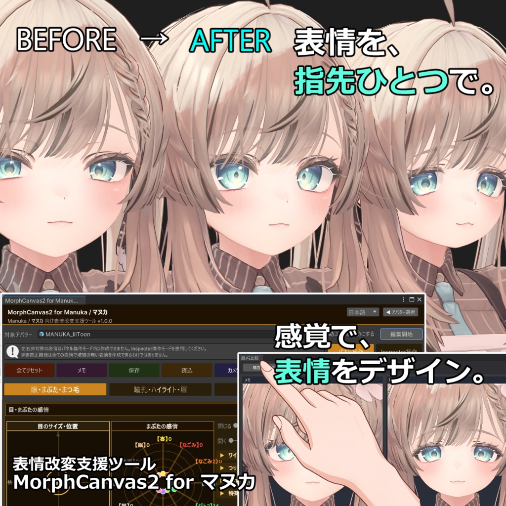【VRChat 表情改変支援ツール】MorphCanvas2 フルセット版 【Unity Editor拡張】