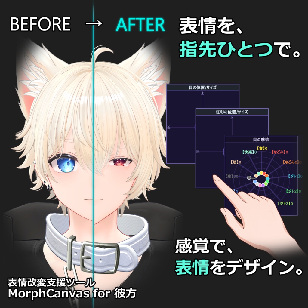 ✨発売記念セール✨【VRChat 表情改変支援ツール】MorphCanvas2 フルセット版 【Unity Editor拡張】