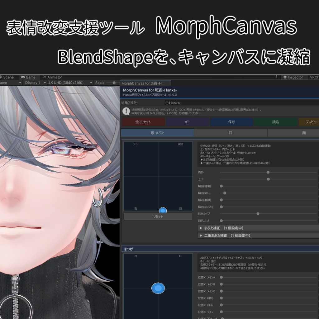 ✨発売記念セール✨【VRChat 表情改変支援ツール】MorphCanvas2 フルセット版 【Unity Editor拡張】