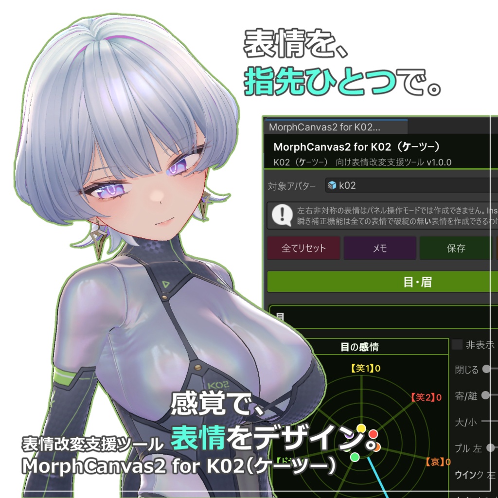 【VRChat 表情改変支援ツール】MorphCanvas2 フルセット版 【Unity Editor拡張】