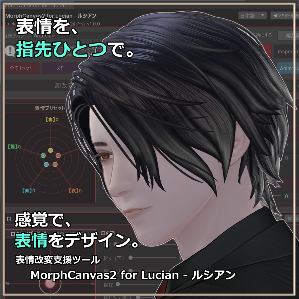【VRChat 表情改変支援ツール】MorphCanvas2 フルセット版 【Unity Editor拡張】