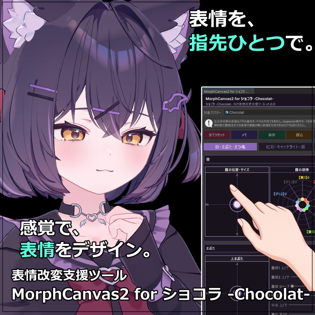 【VRChat 表情改変支援ツール】MorphCanvas2 フルセット版 【Unity Editor拡張】