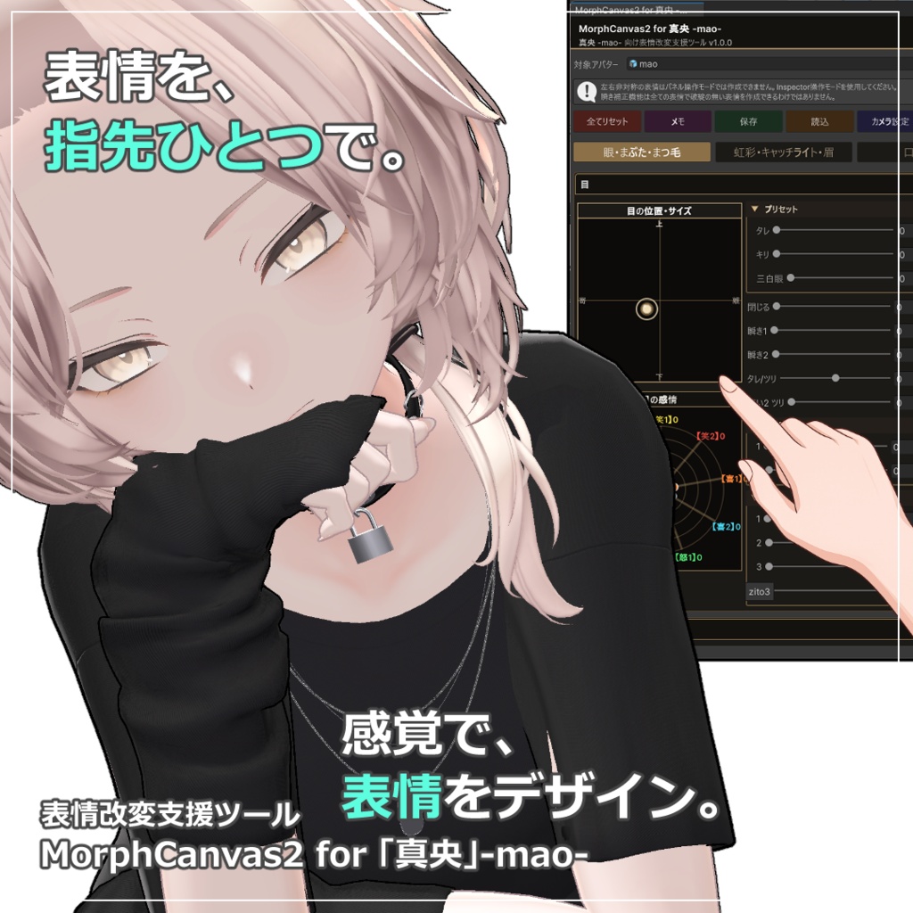 【VRChat 表情改変支援ツール】MorphCanvas2 フルセット版 【Unity Editor拡張】
