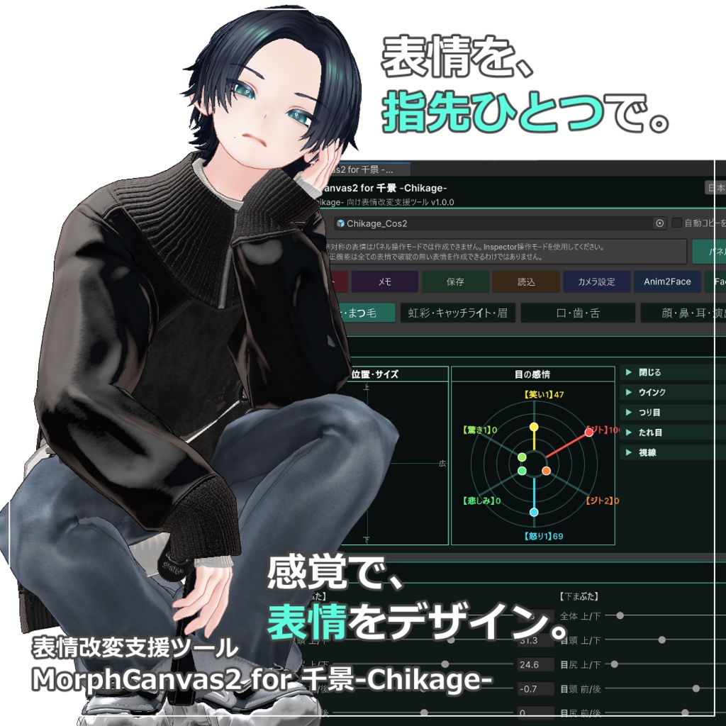 【VRChat 表情改変支援ツール】MorphCanvas2 フルセット版 【Unity Editor拡張】