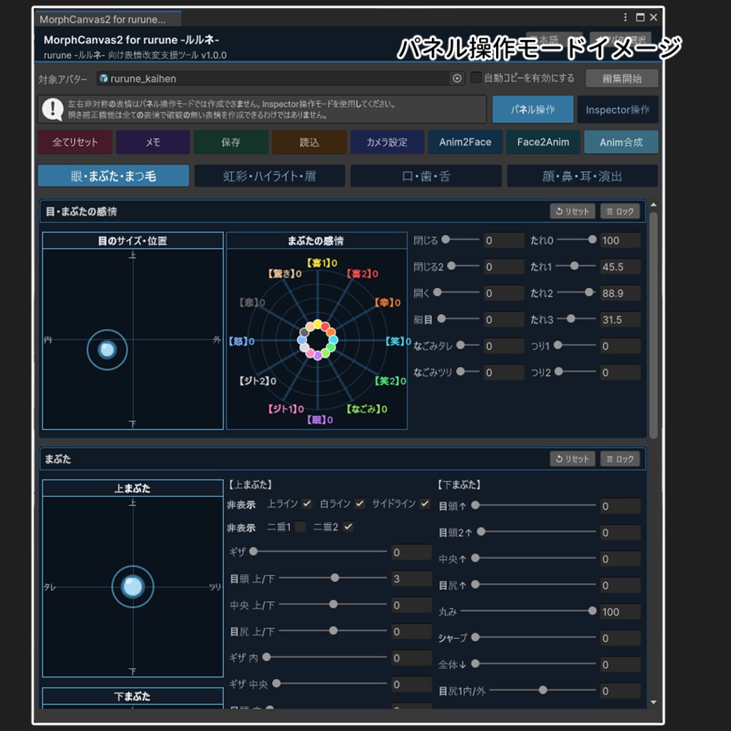 ✨発売記念セール✨【VRChat 表情改変支援ツール】MorphCanvas2 - for rurune - ルルネ- 【Unity Editor拡張】