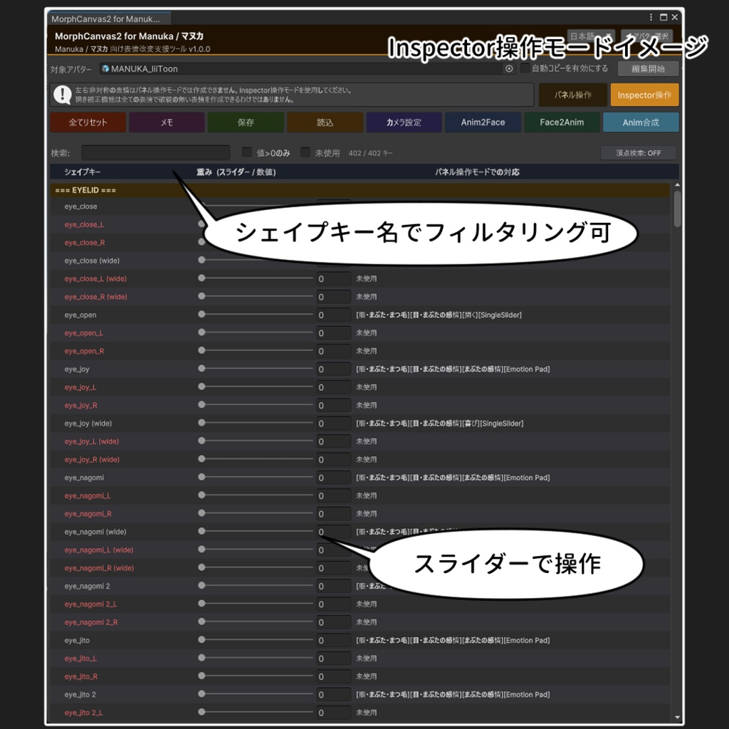✨発売記念セール✨【VRChat 表情改変支援ツール】MorphCanvas2 - for マヌカ 【Unity Editor拡張】