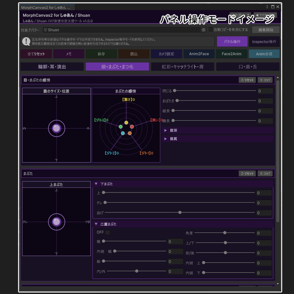 ✨発売記念セール✨【VRChat 表情改変支援ツール】MorphCanvas2 - for しゅあん/Shuan 【Unity Editor拡張】