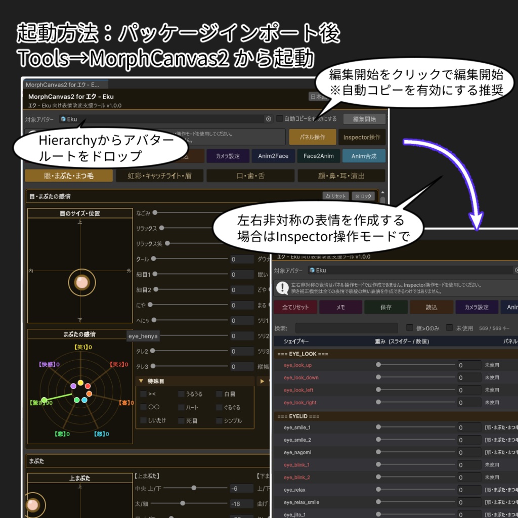【VRChat 表情改変支援ツール】MorphCanvas2 - for エク - Eku 【Unity Editor拡張】