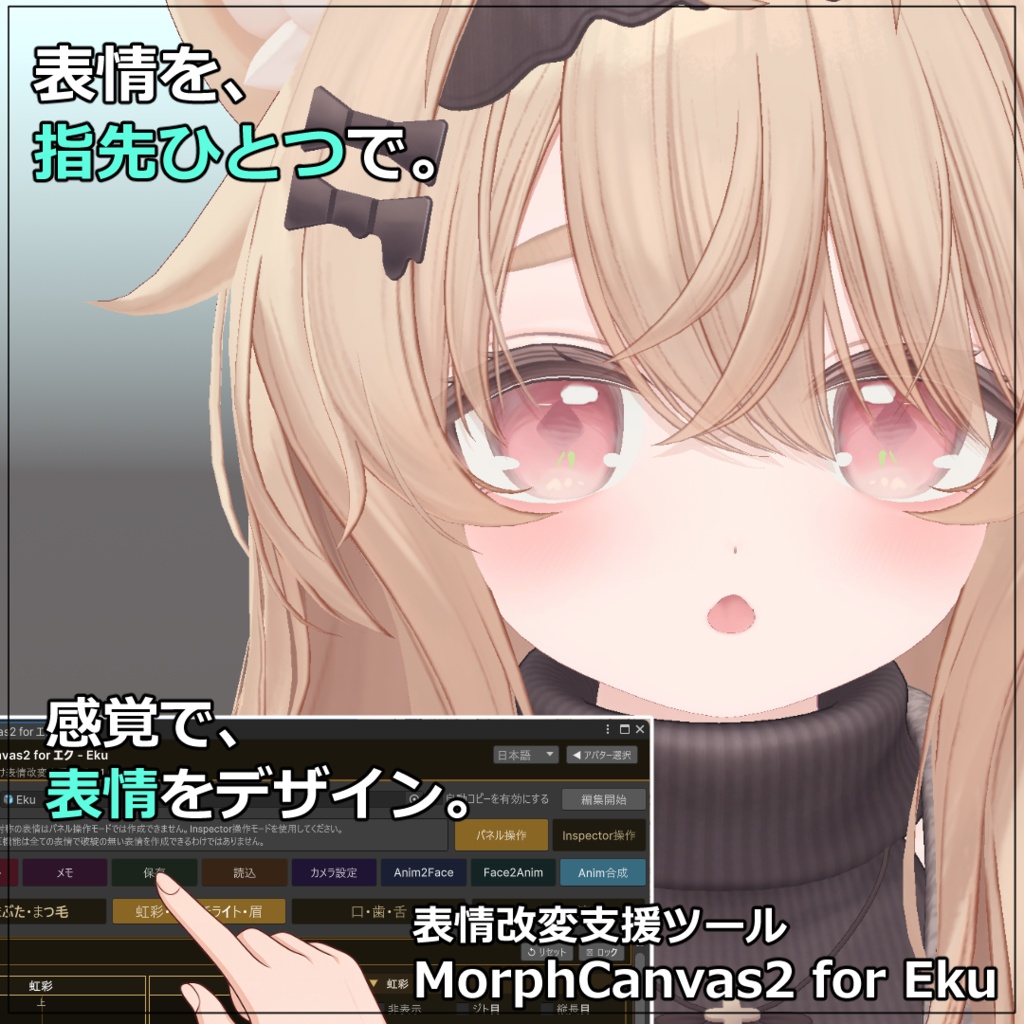 【VRChat 表情改変支援ツール】MorphCanvas2 - for エク - Eku 【Unity Editor拡張】