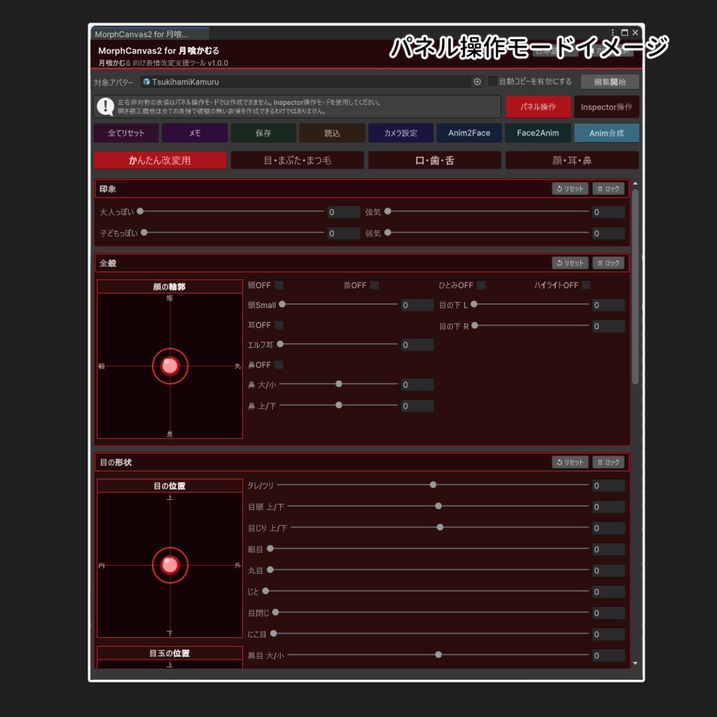 ✨発売記念セール✨【VRChat 表情改変支援ツール】MorphCanvas2 - for 月喰かむる - Tsukihami Kamuru - 【Unity Editor拡張】