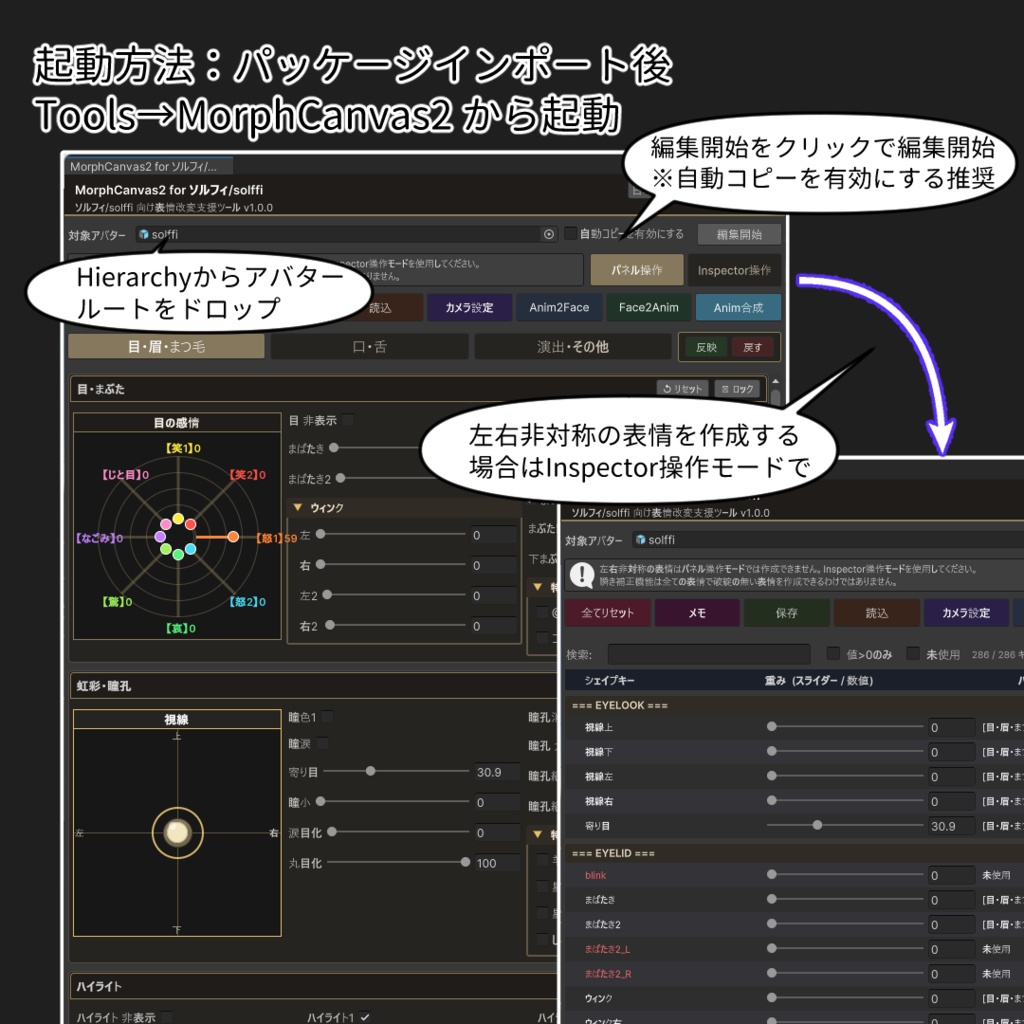 【VRChat 表情改変支援ツール】MorphCanvas2 - for ソルフィ/solffi【Unity Editor拡張】
