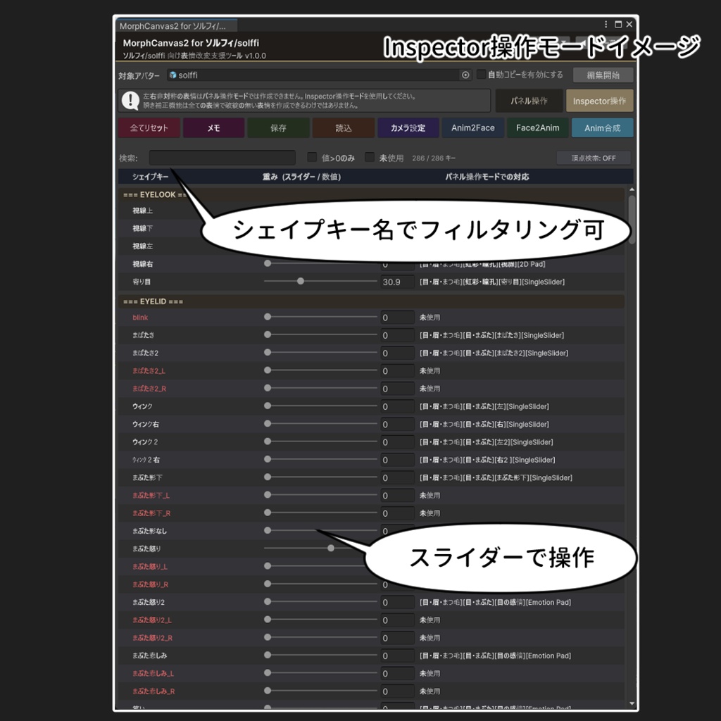 【VRChat 表情改変支援ツール】MorphCanvas2 - for ソルフィ/solffi【Unity Editor拡張】