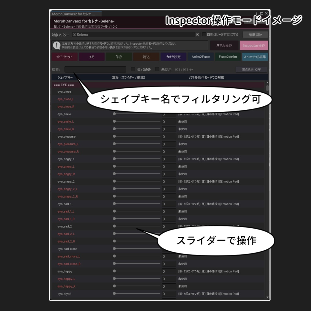 【VRChat 表情改変支援ツール】MorphCanvas2 - for セレナ -Selena-【Unity Editor拡張】